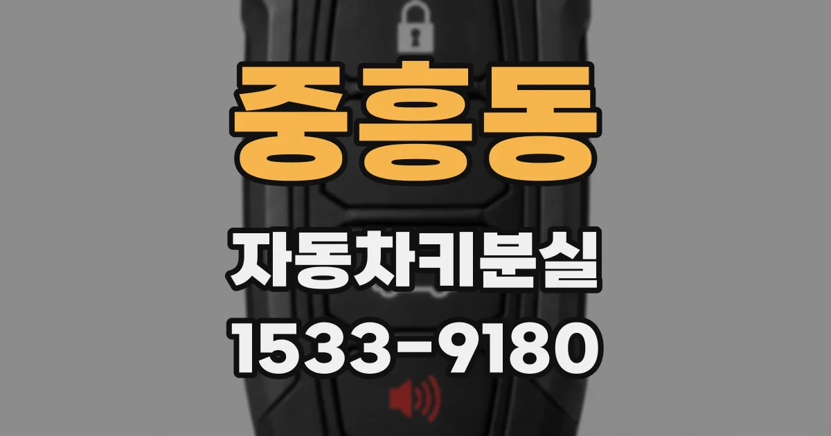 중흥동 자동차키분실