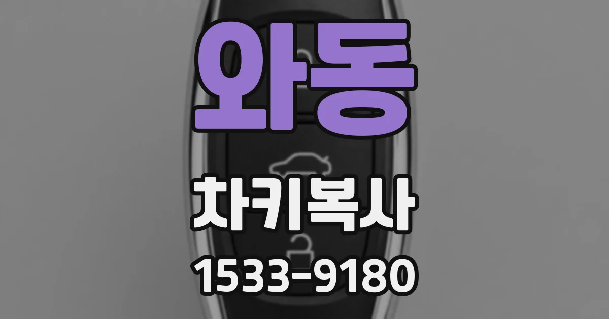 와동 차키복사