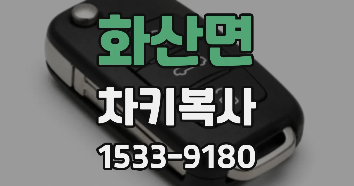 화산면 차키복사