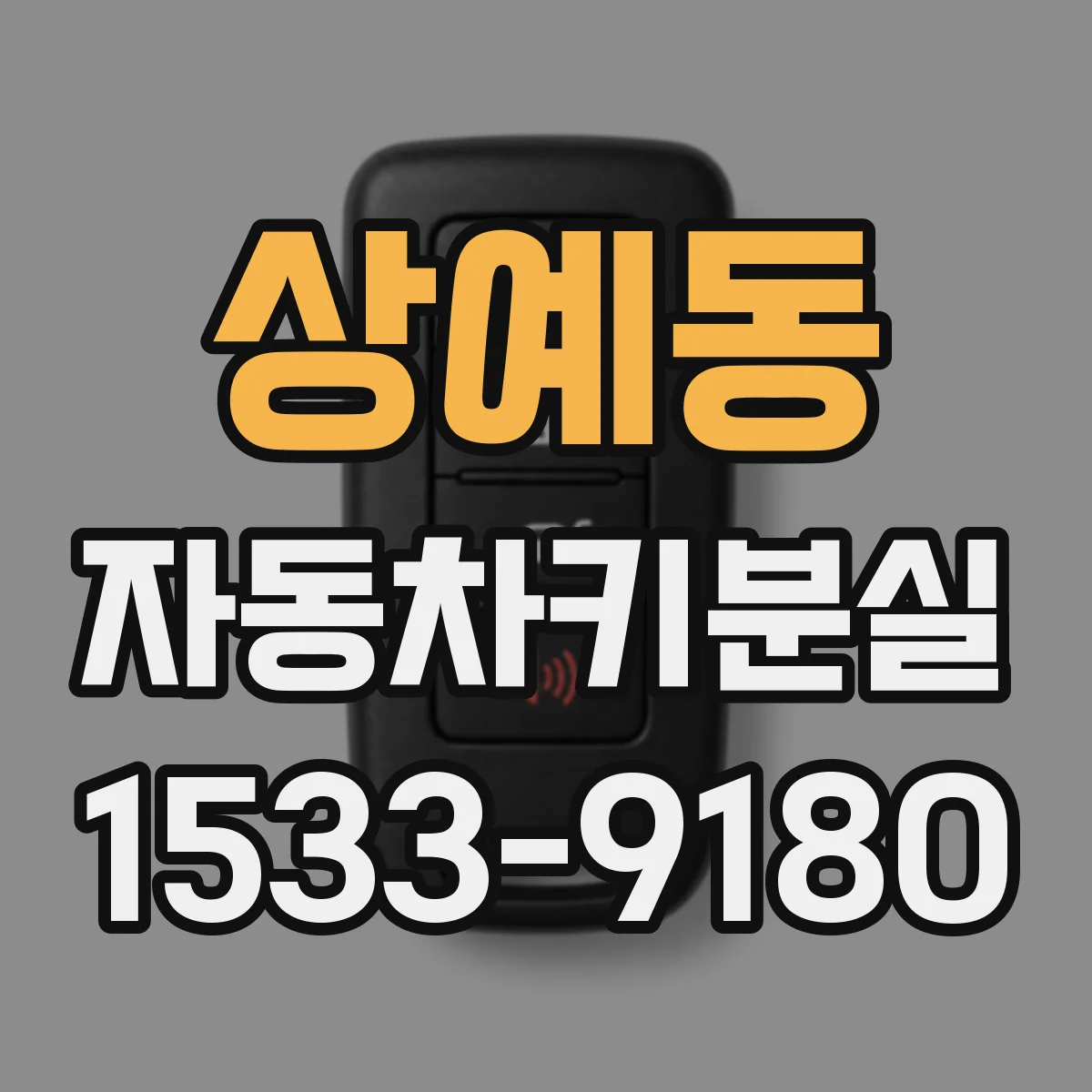 상예동 자동차키분실