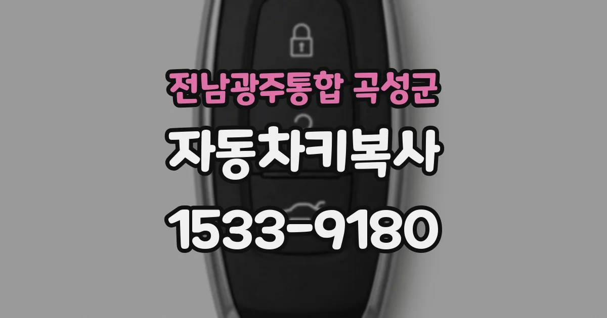 전남광주통합 곡성군 자동차키복사