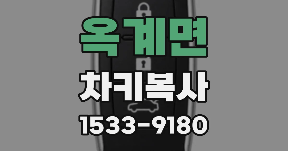 옥계면 차키복사
