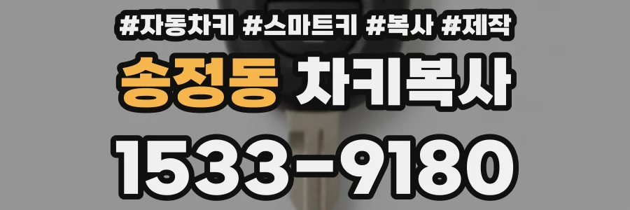 송정동 차키복사