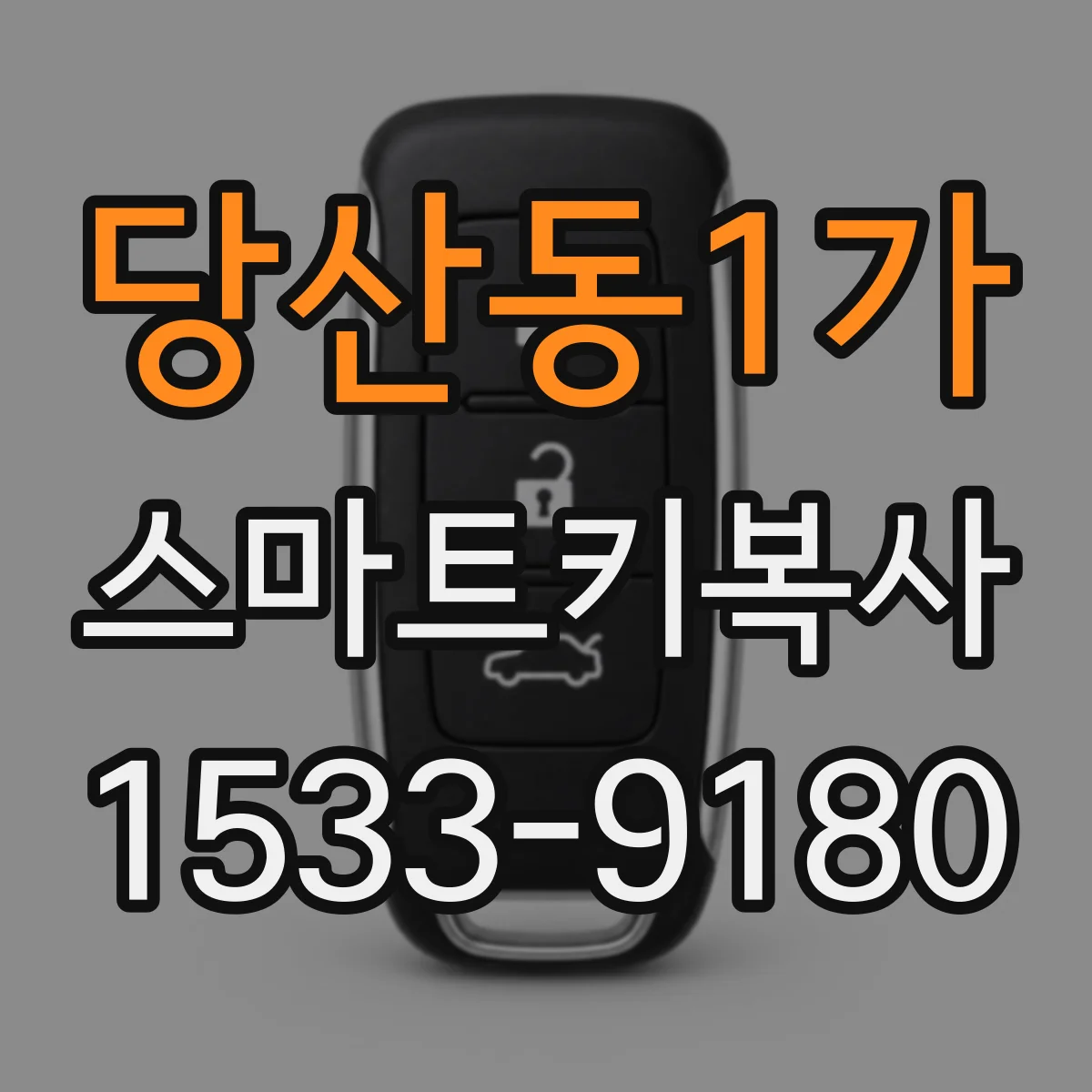 당산동1가 스마트키복사