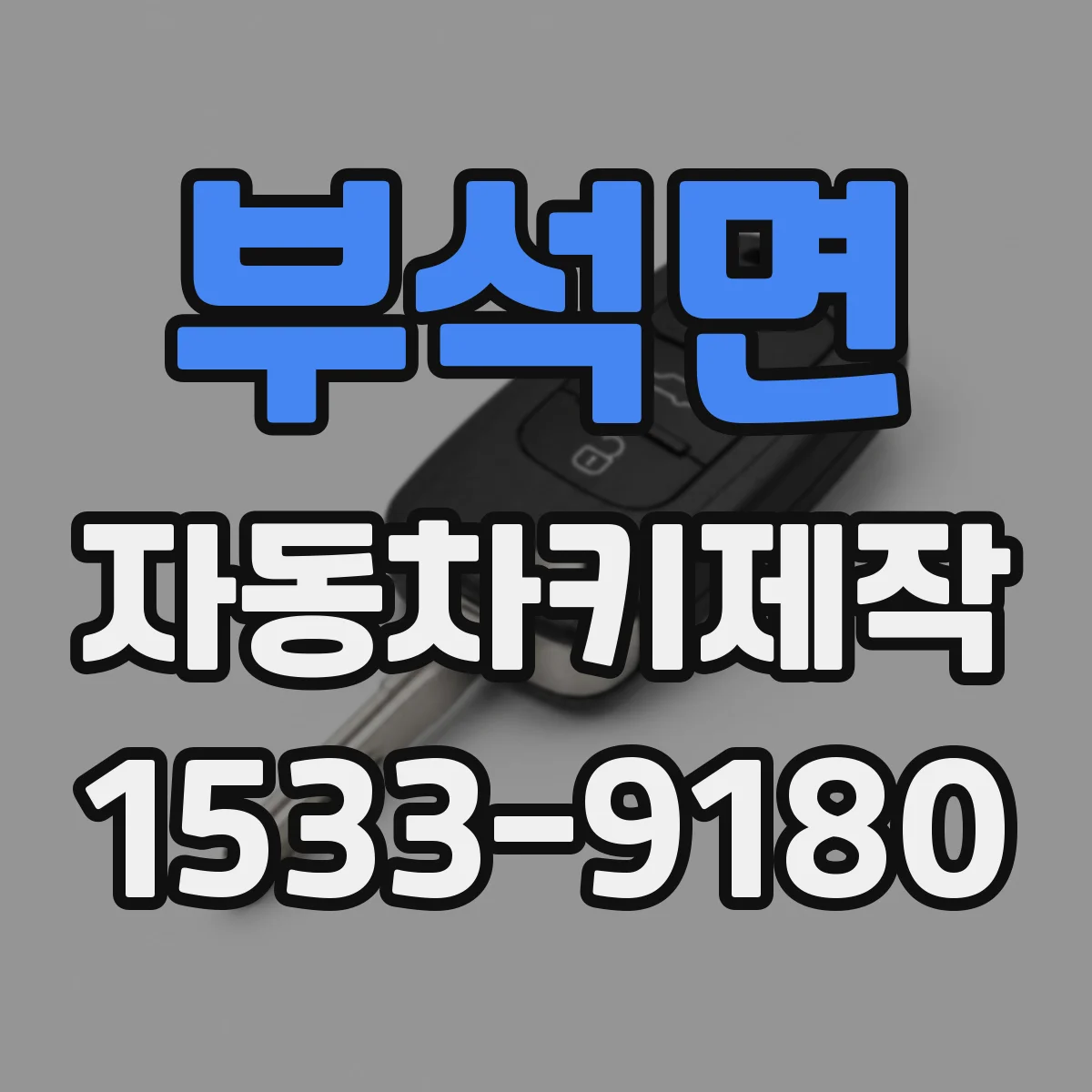 부석면 자동차키제작