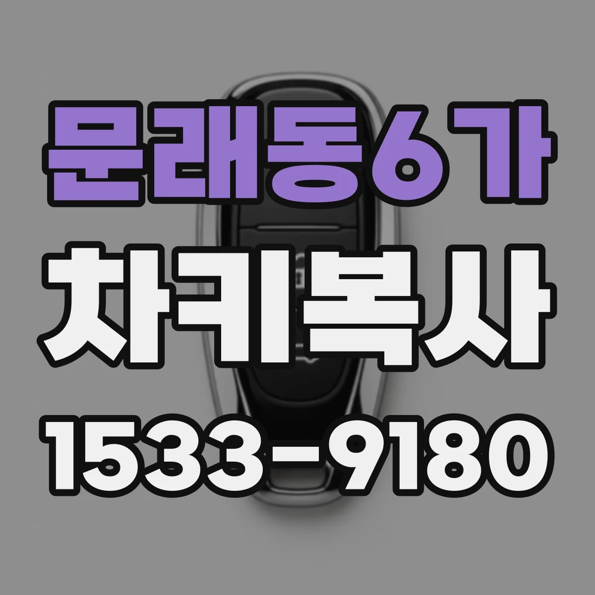 문래동6가 차키복사