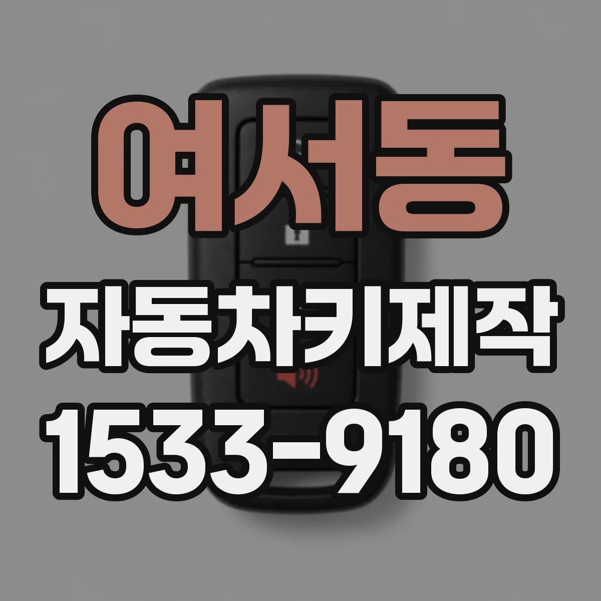 여서동 자동차키제작
