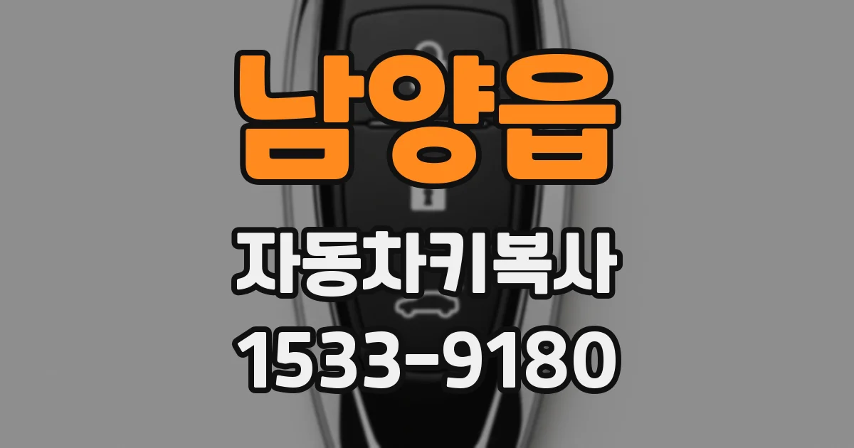 남양읍 자동차키복사