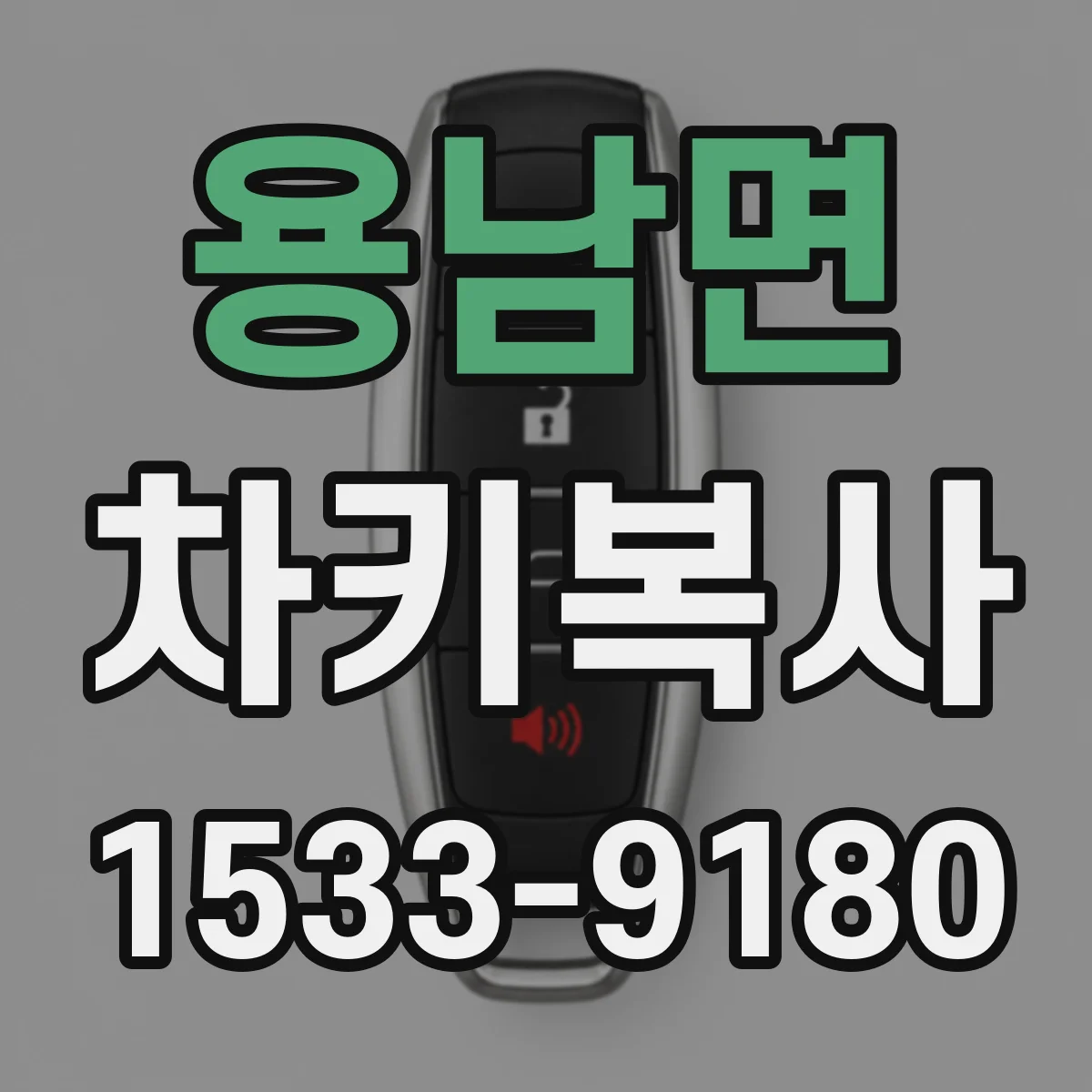 용남면 차키복사
