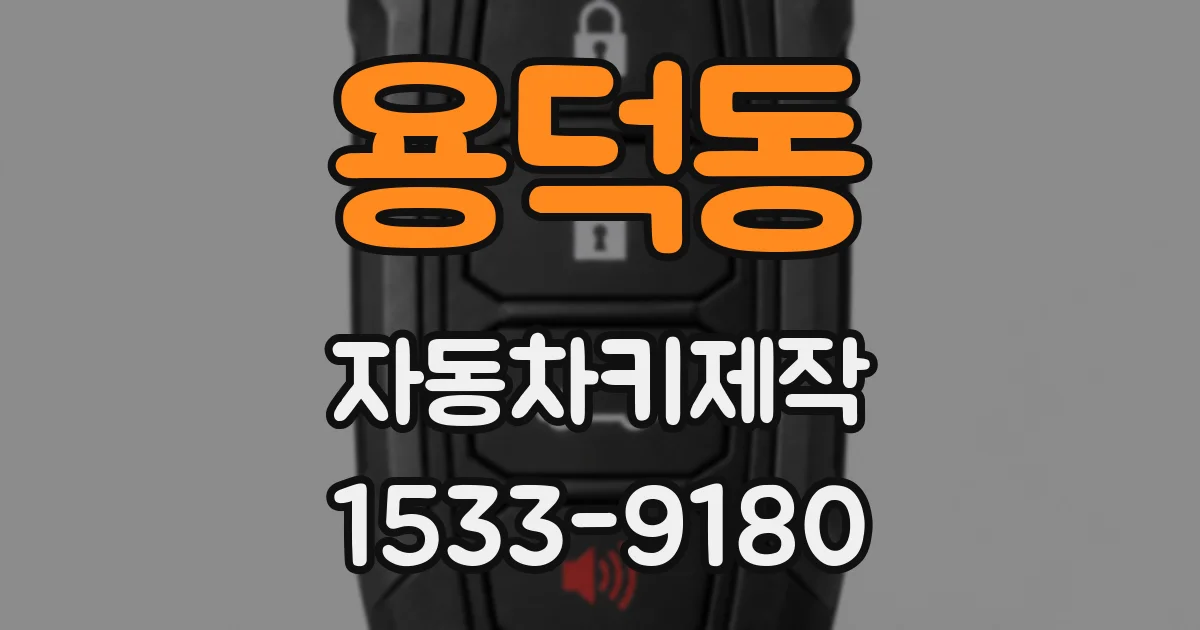 용덕동 자동차키제작