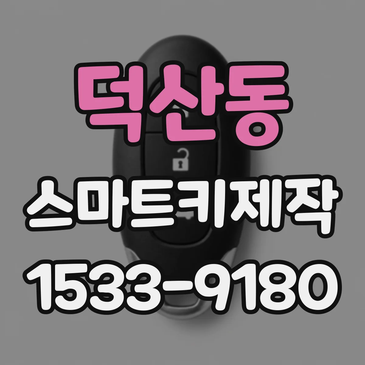덕산동 스마트키제작