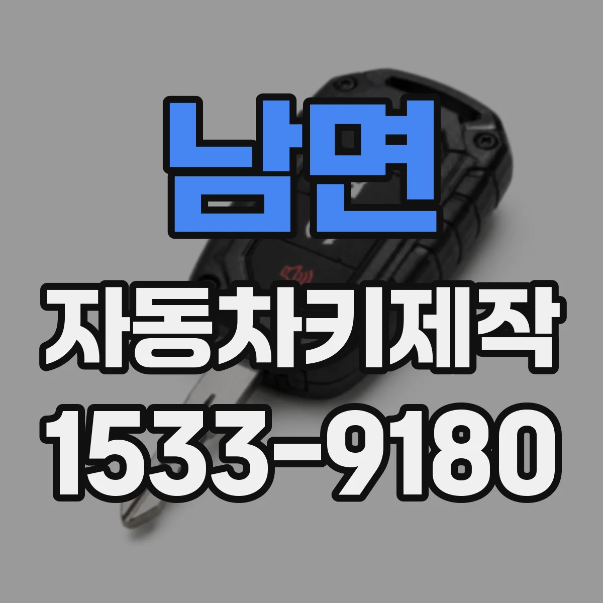 남면 자동차키제작