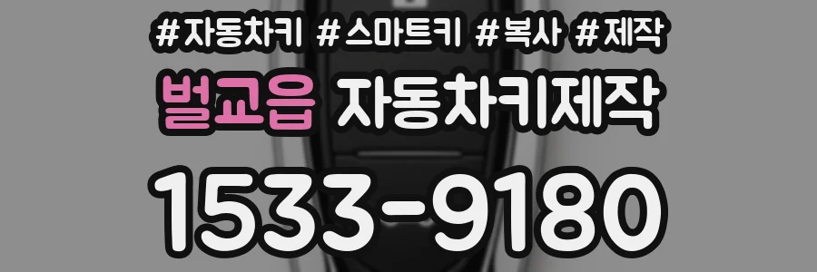 벌교읍 자동차키제작