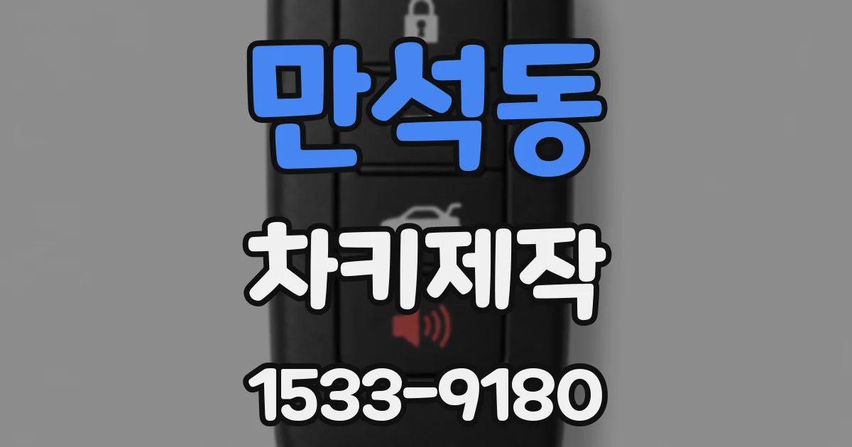 만석동 차키제작