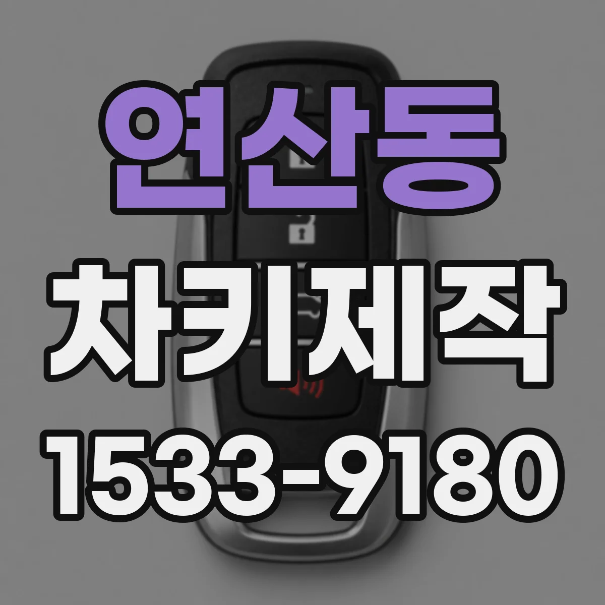연산동 차키제작
