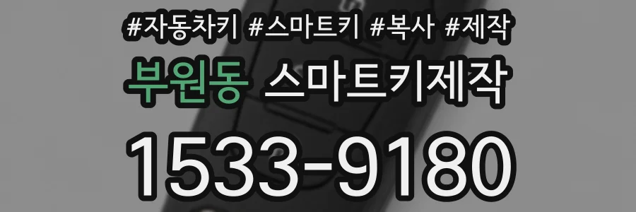 부원동 스마트키제작