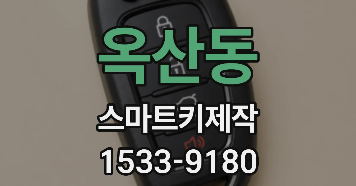 옥산동 스마트키제작