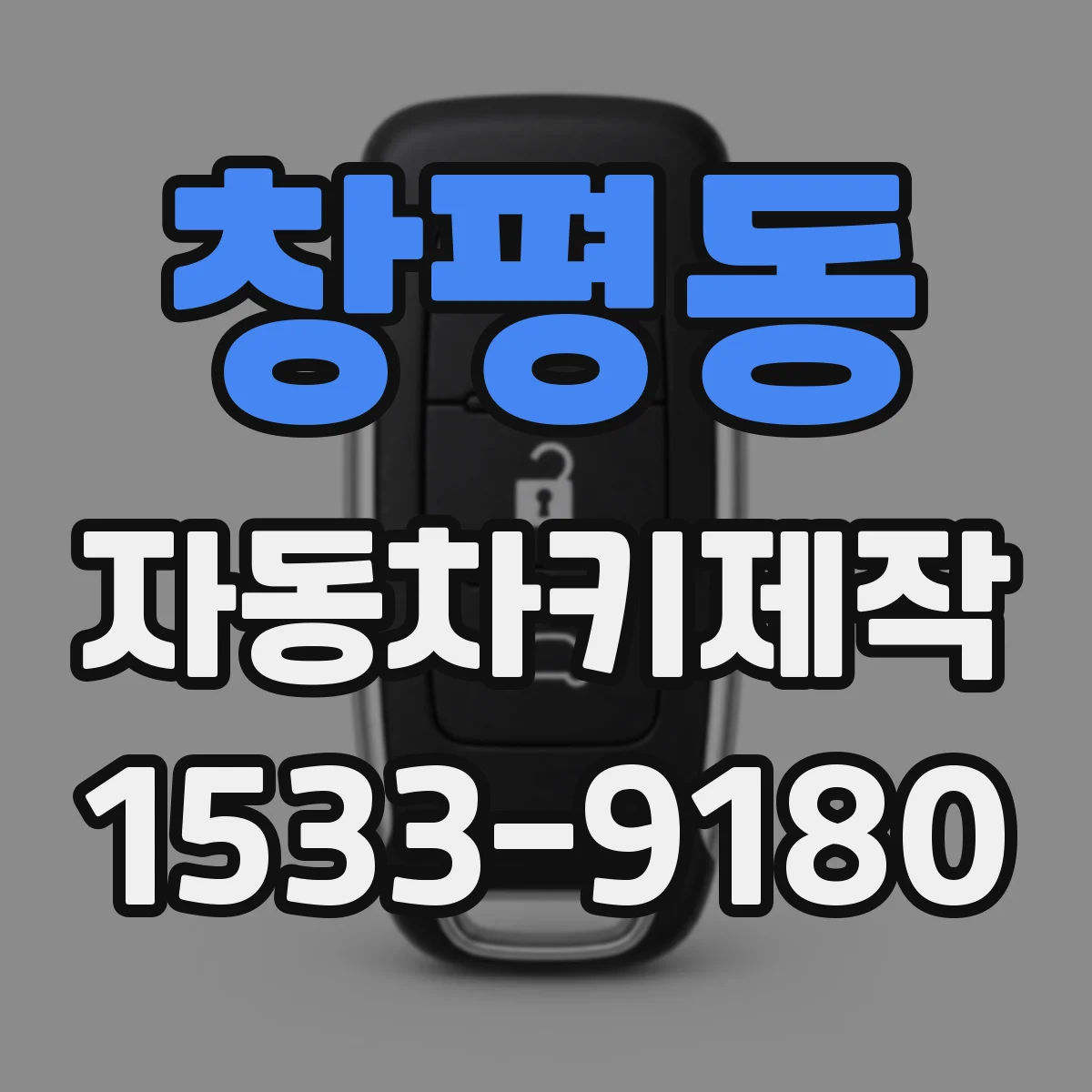 창평동 자동차키제작