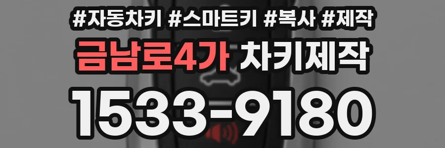금남로4가 차키제작