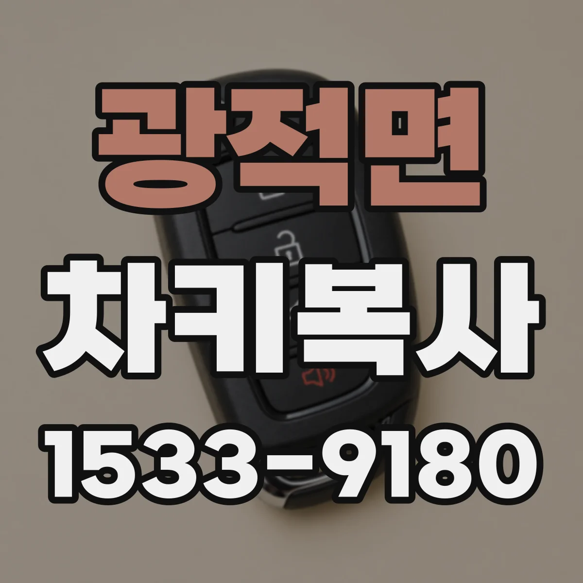 광적면 차키복사