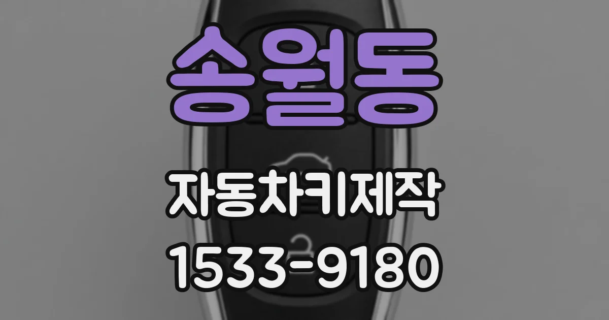 송월동 자동차키제작