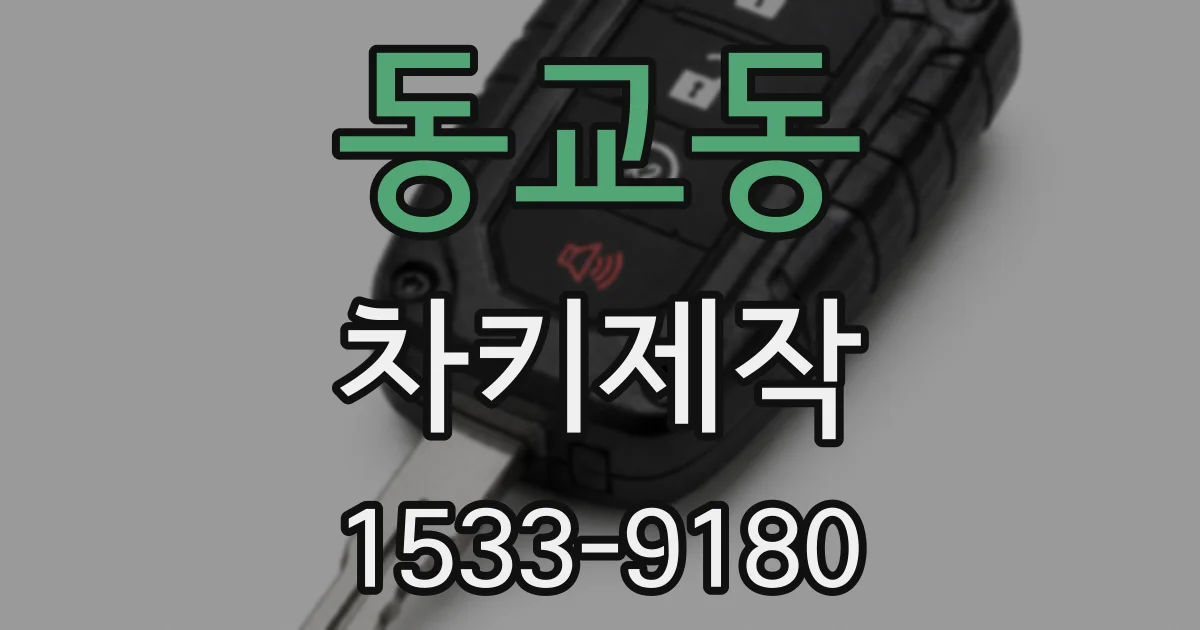 동교동 차키제작