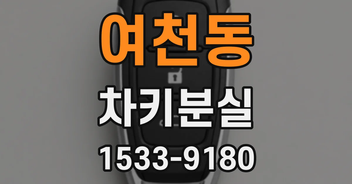 여천동 차키분실