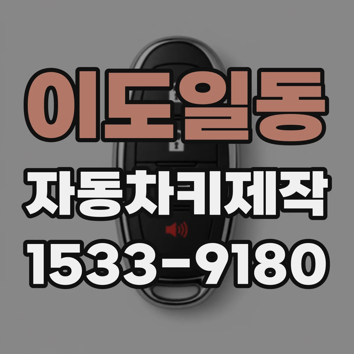 이도일동 자동차키제작