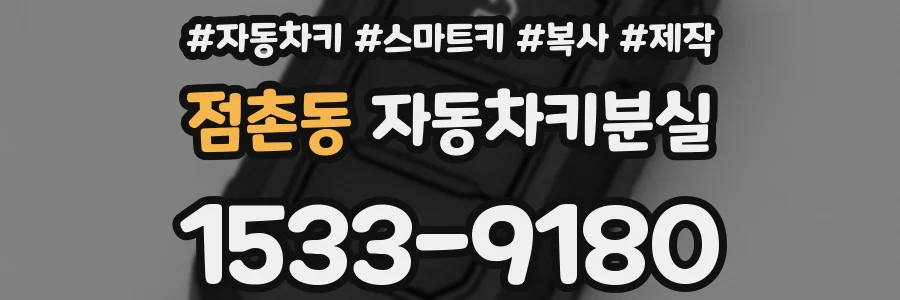 점촌동 자동차키분실