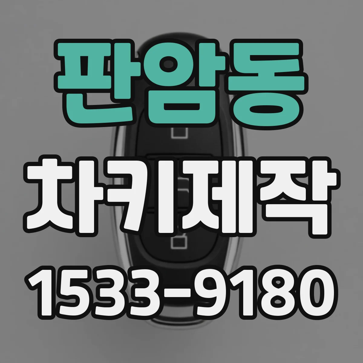 판암동 차키제작