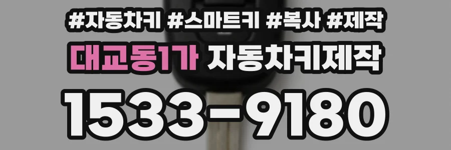 대교동1가 자동차키제작
