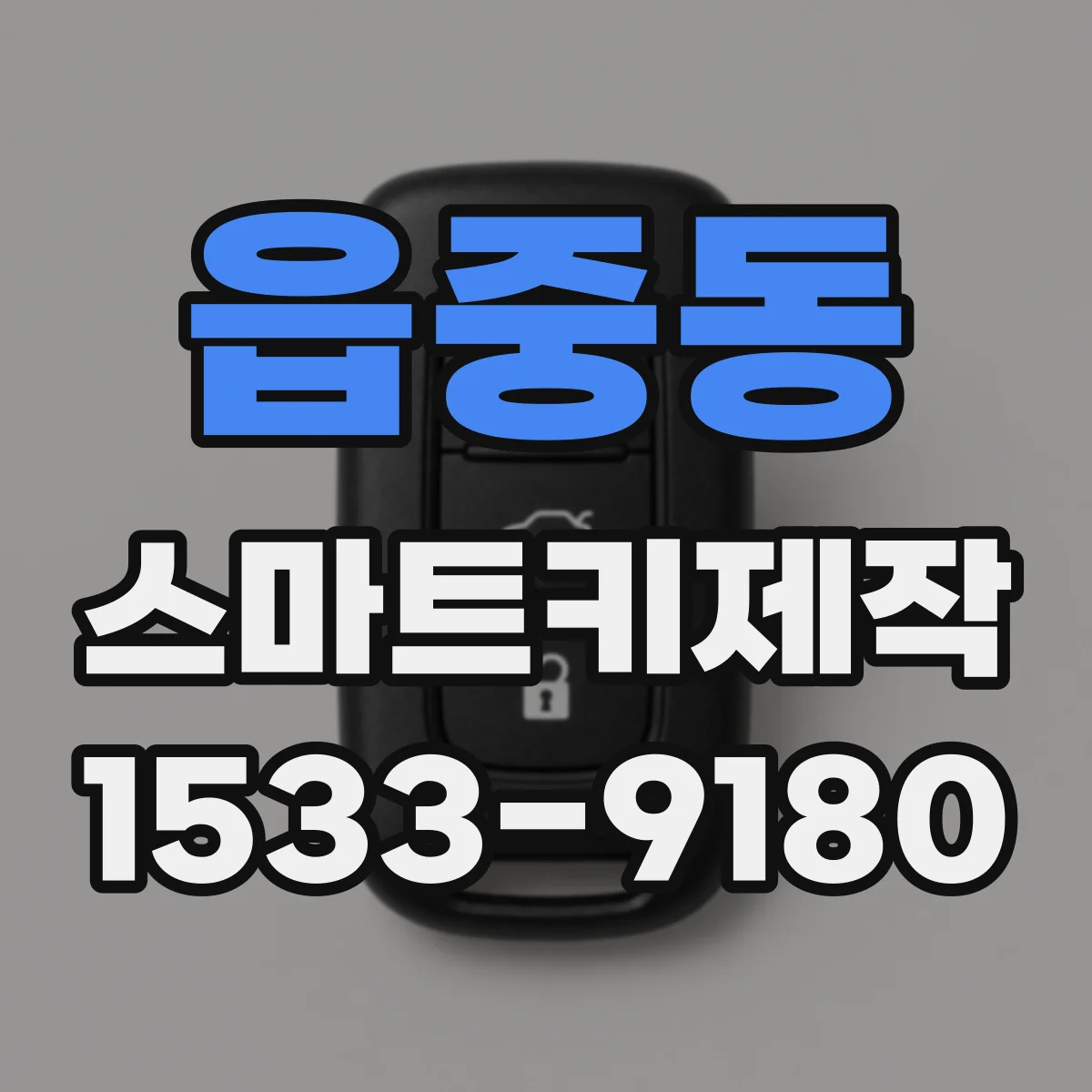 읍중동 스마트키제작