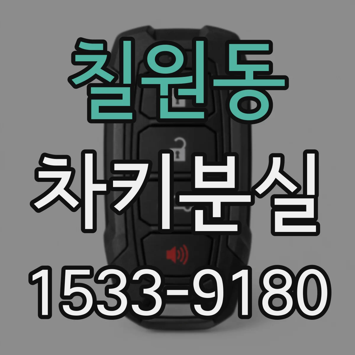 칠원동 차키분실