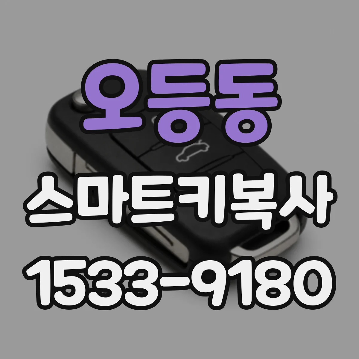 오등동 스마트키복사