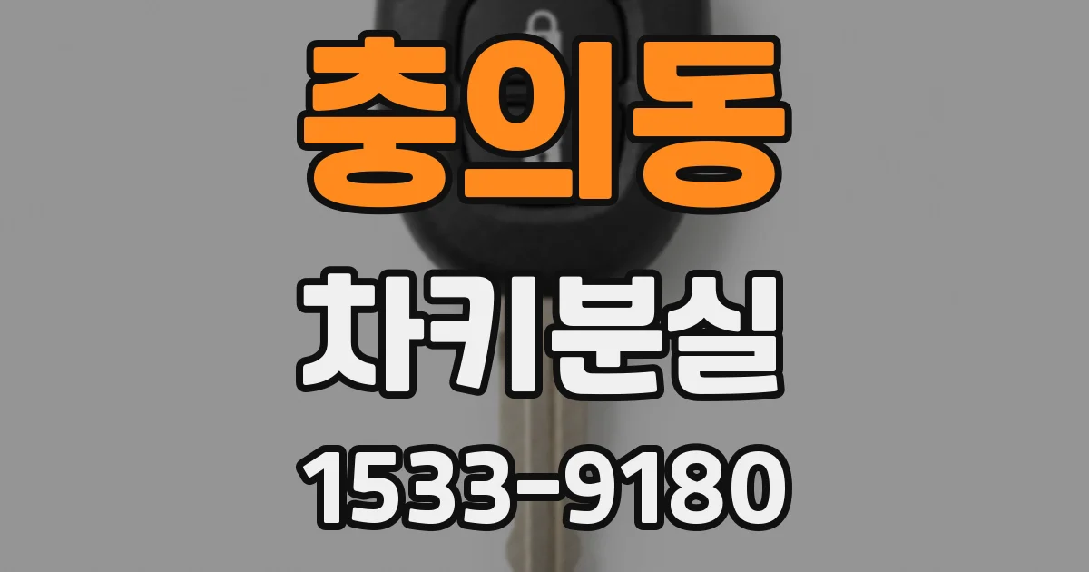 충의동 차키분실