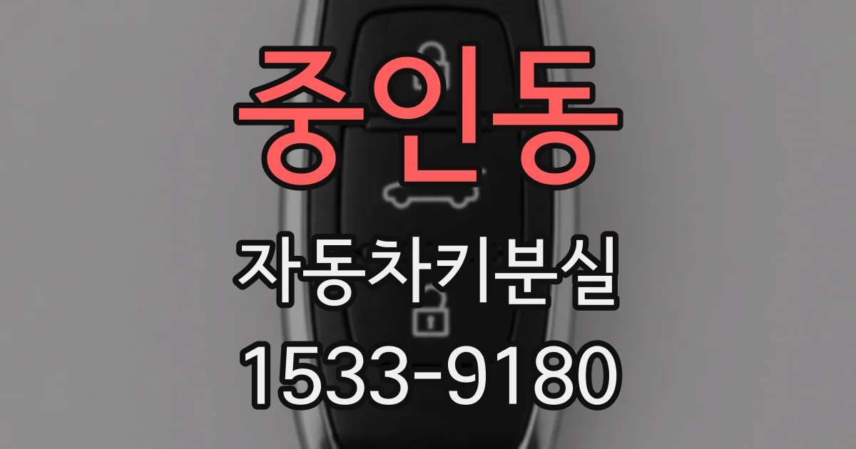 중인동 자동차키분실