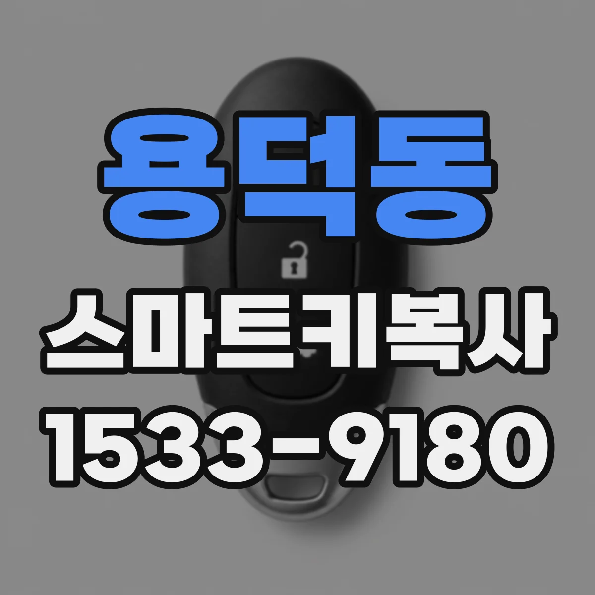 용덕동 스마트키복사