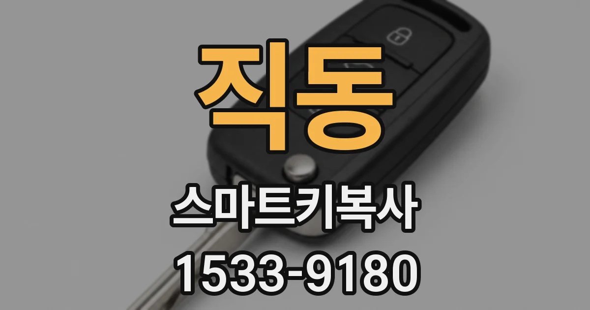 직동 스마트키복사