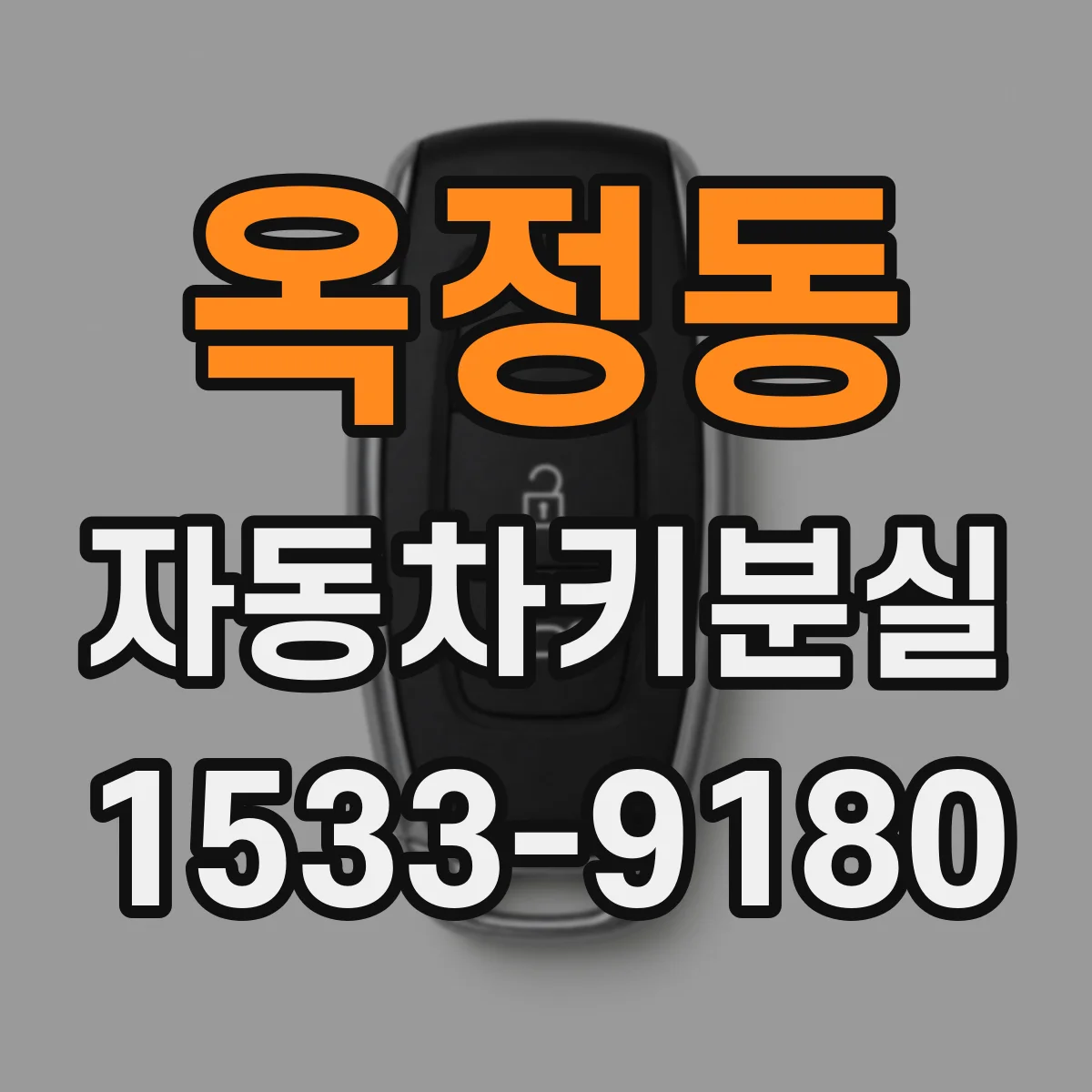 옥정동 자동차키분실