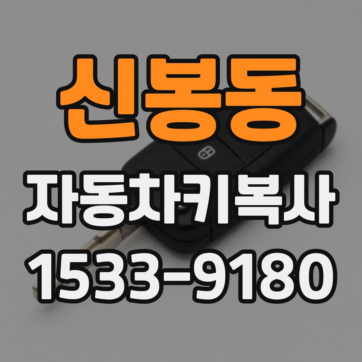 신봉동 자동차키복사
