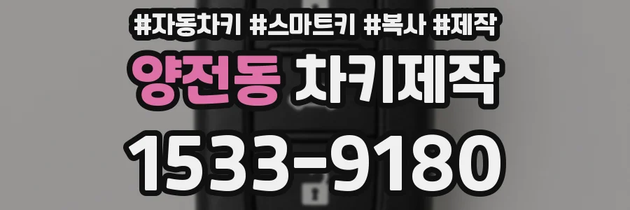 양전동 차키제작
