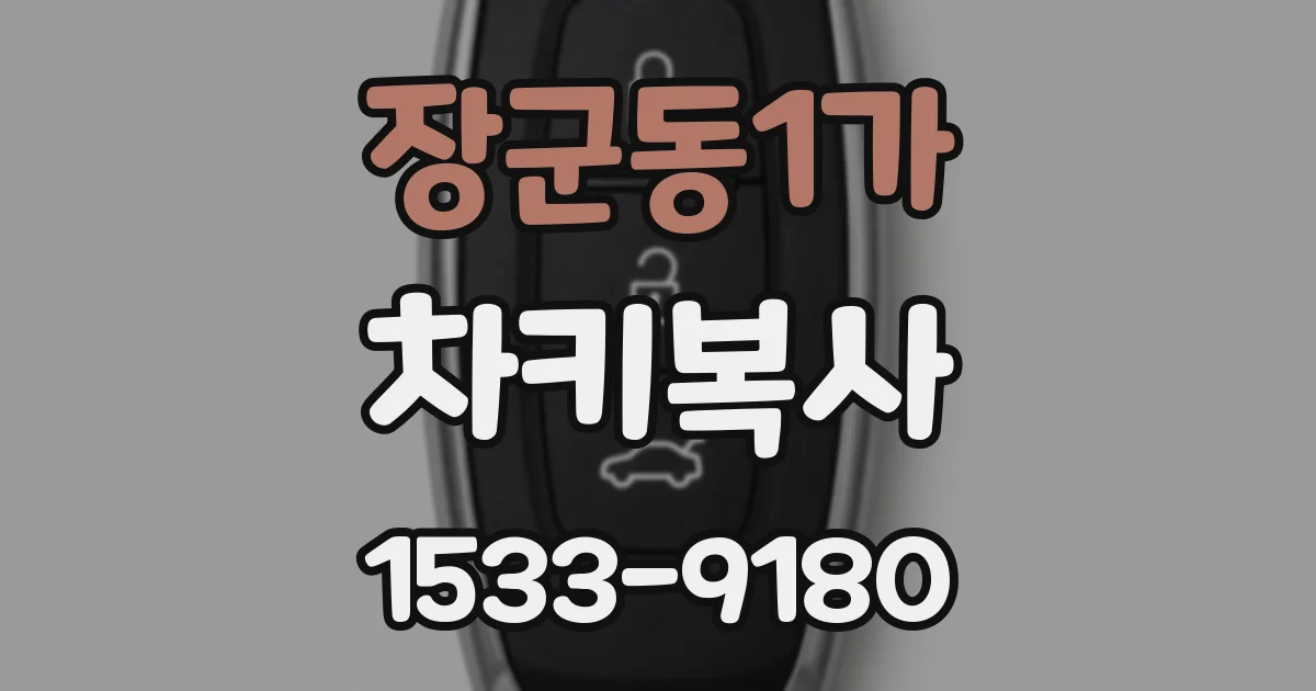 장군동1가 차키복사