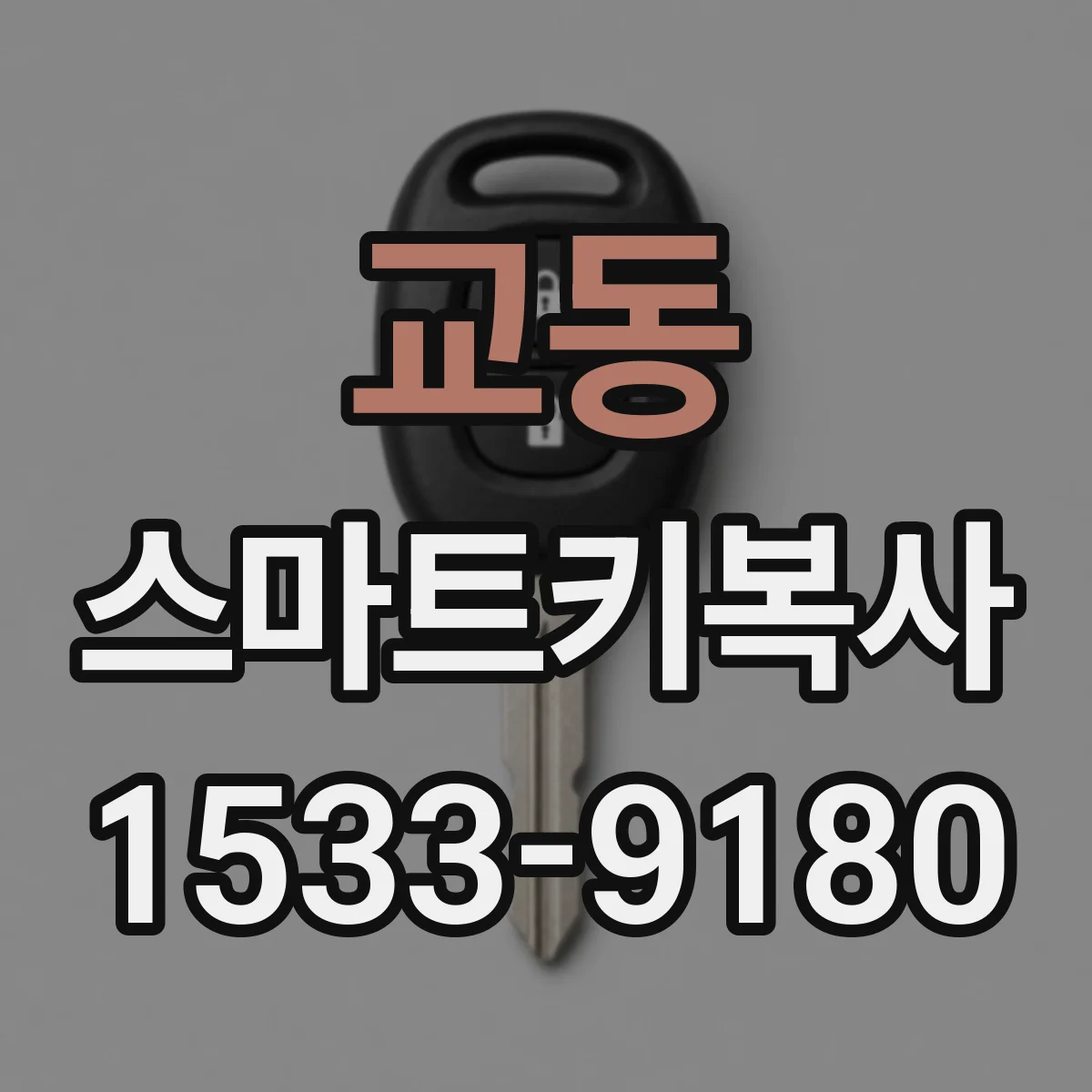 교동 스마트키복사