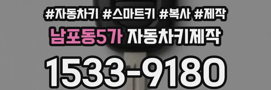 남포동5가 자동차키제작