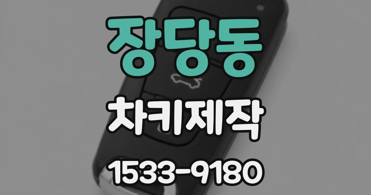 장당동 차키제작