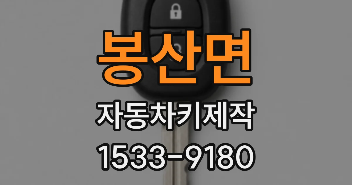 봉산면 자동차키제작