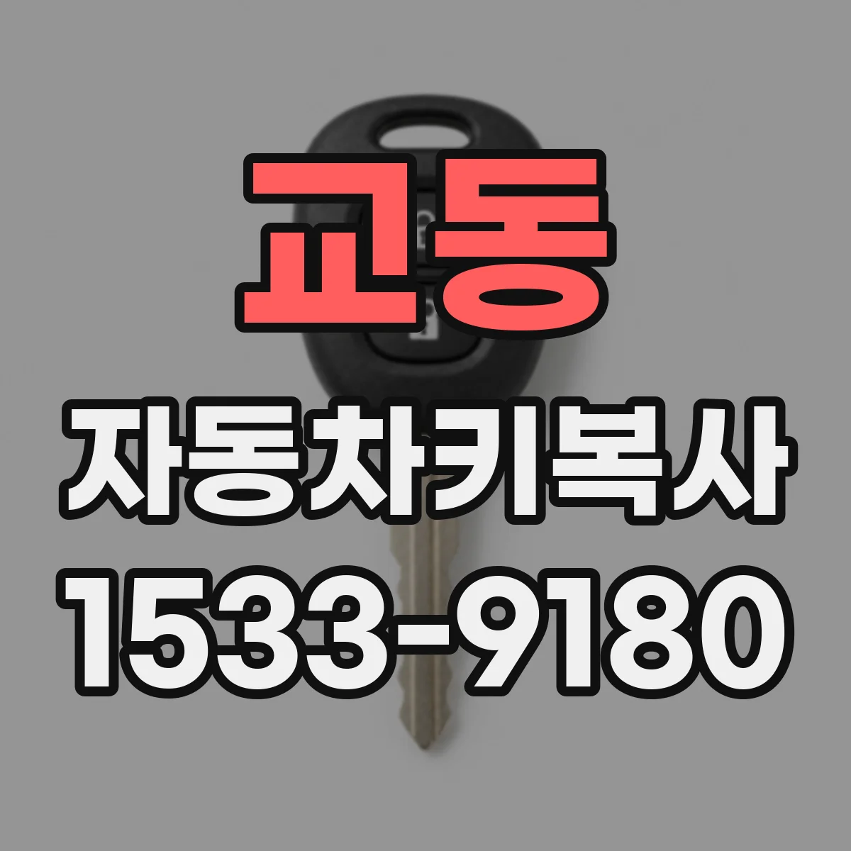 교동 자동차키복사