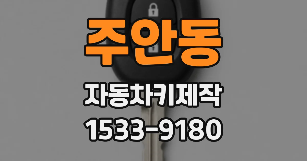 주안동 자동차키제작