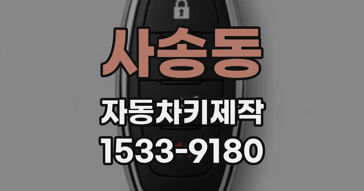 사송동 자동차키제작