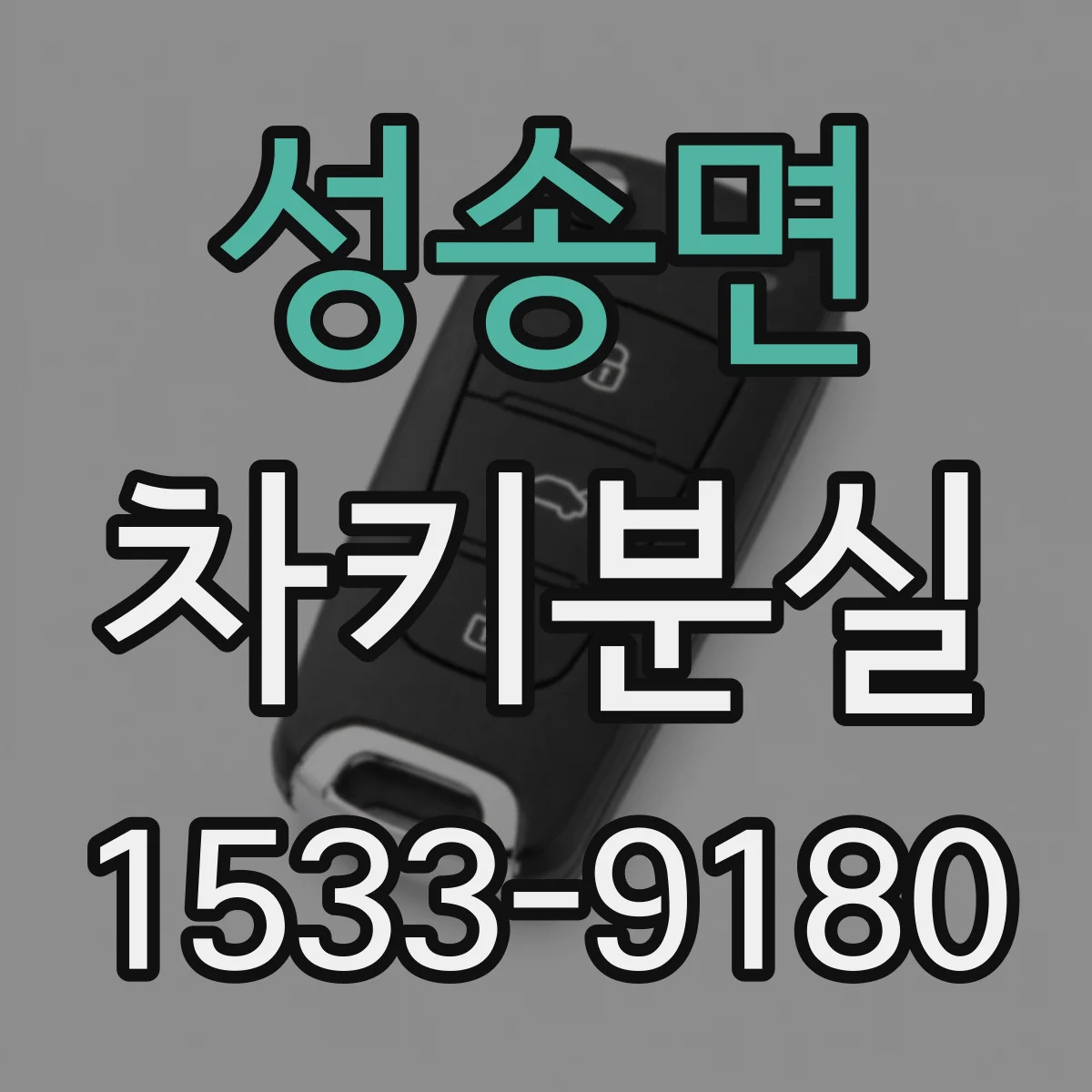 성송면 차키분실